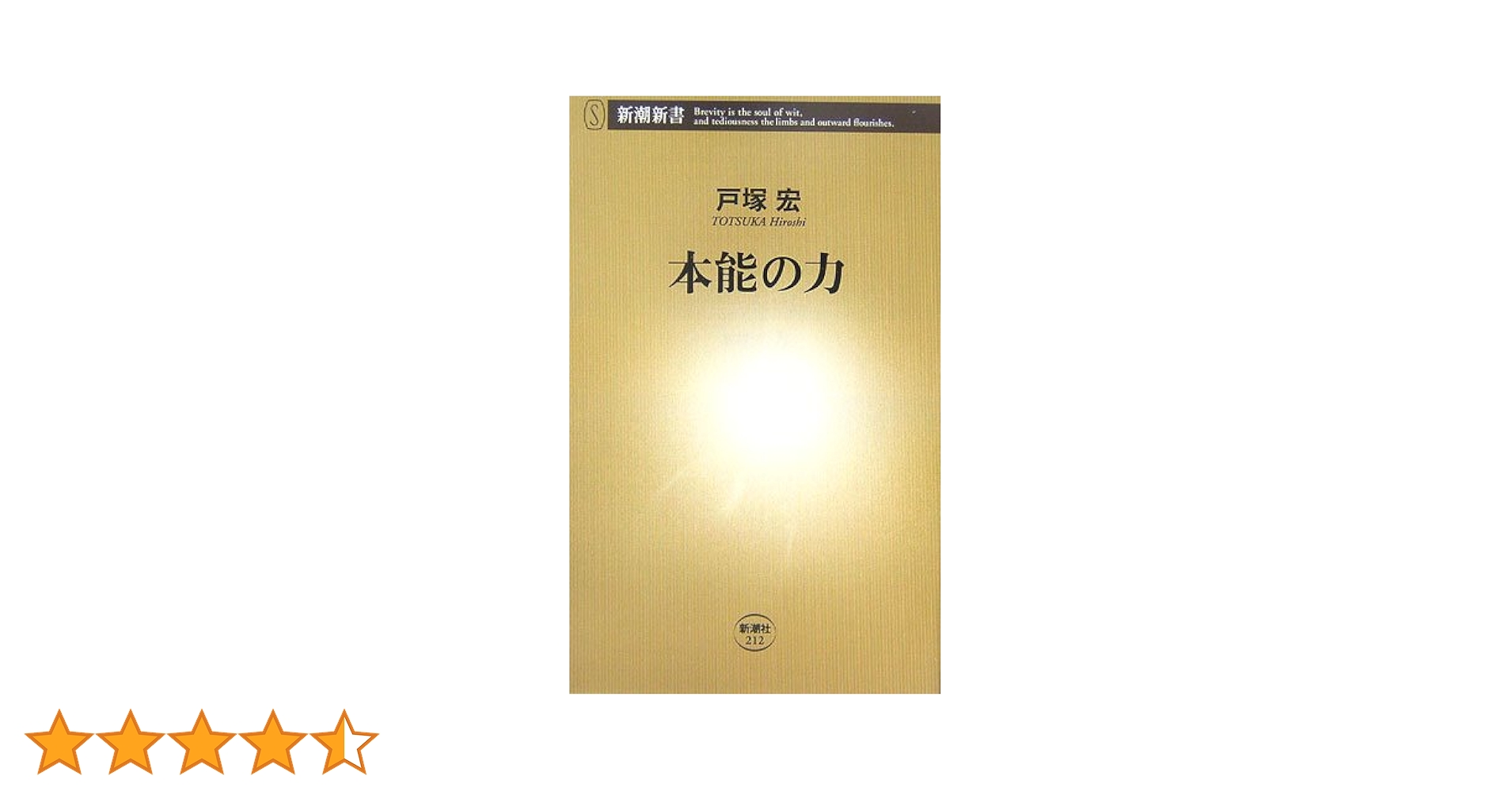 本能の力 戸塚宏 本能の力』 戸塚宏 | 新潮社